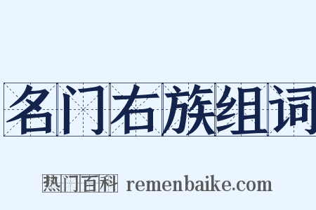 名门右族组词是什么意思的图片